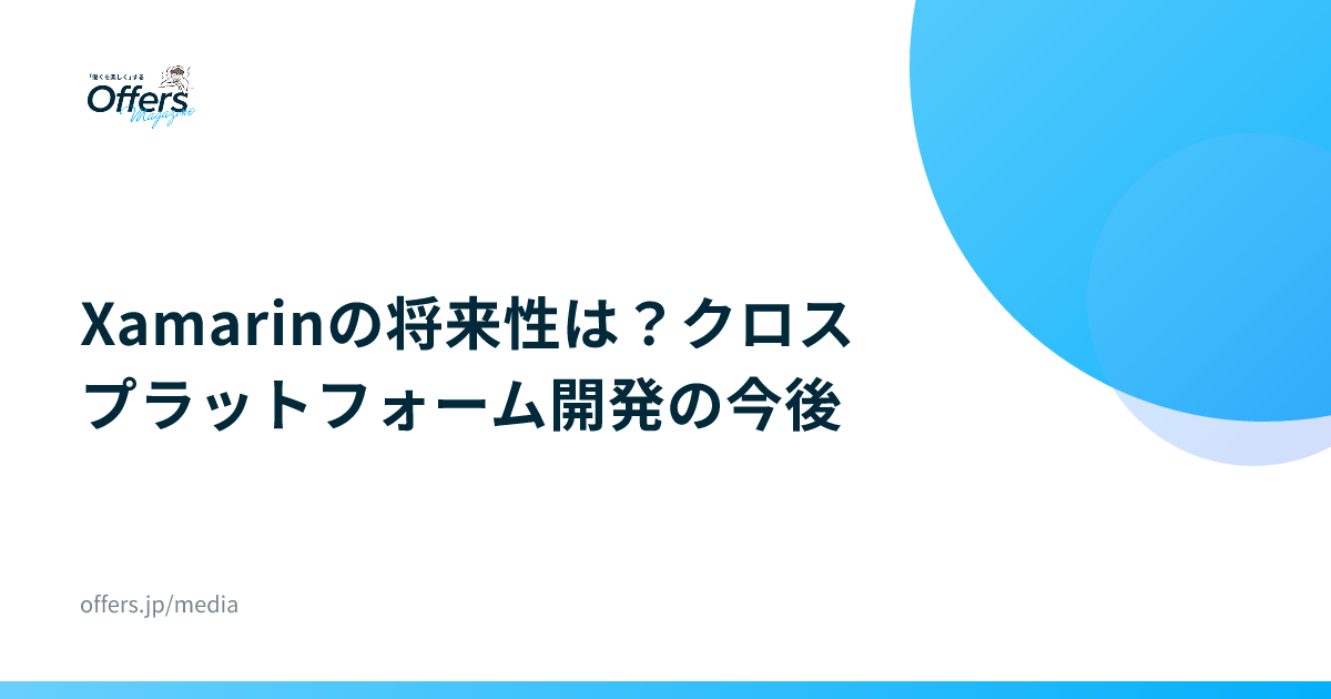 Xamarinの将来性は？クロスプラットフォーム開発の今後