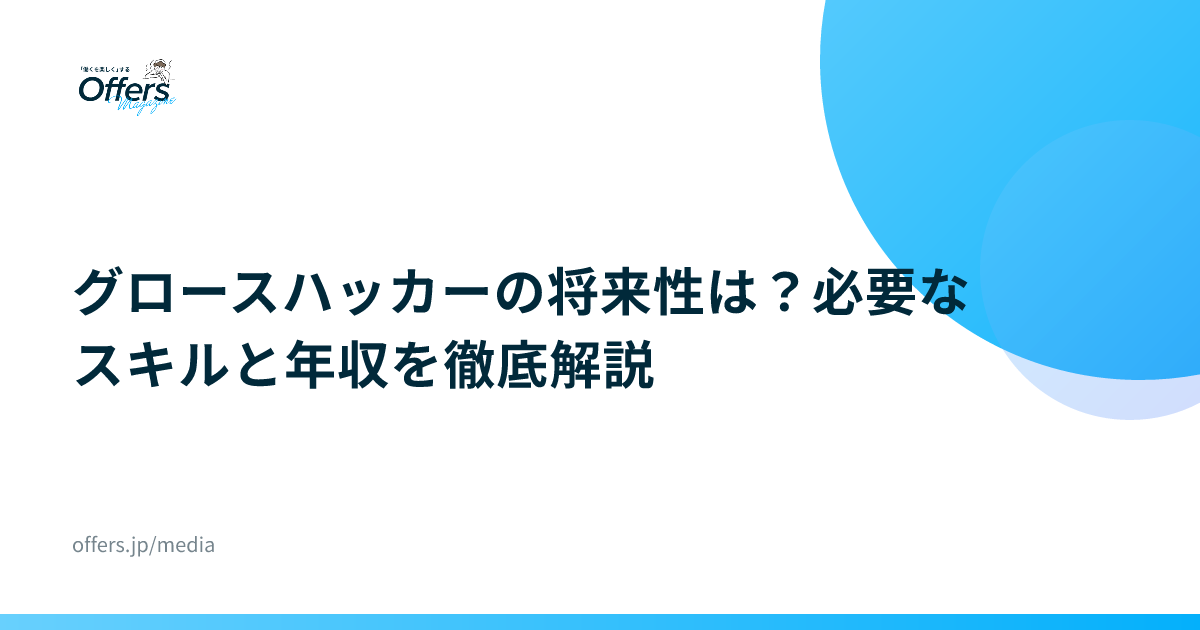グロースハッカーの将来性は？必要なスキルと年収を徹底解説
