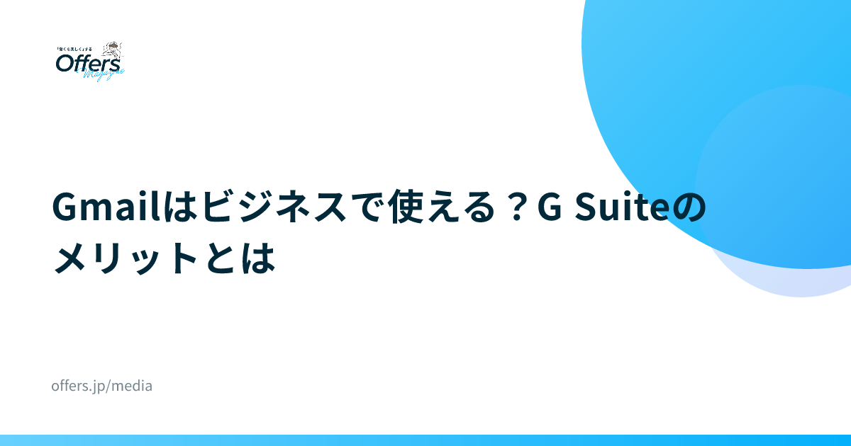 Gmailはビジネスで使える？G Suiteのメリットとは