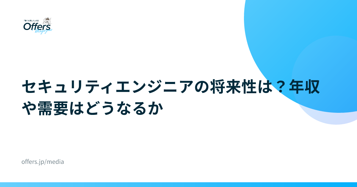 セキュリティエンジニアの将来性は？年収や需要はどうなるか