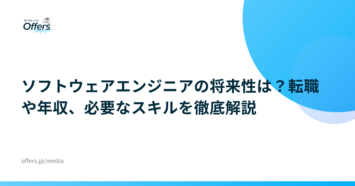 ソフトウェアエンジニアの将来性は？転職や年収、必要なスキルを徹底解説