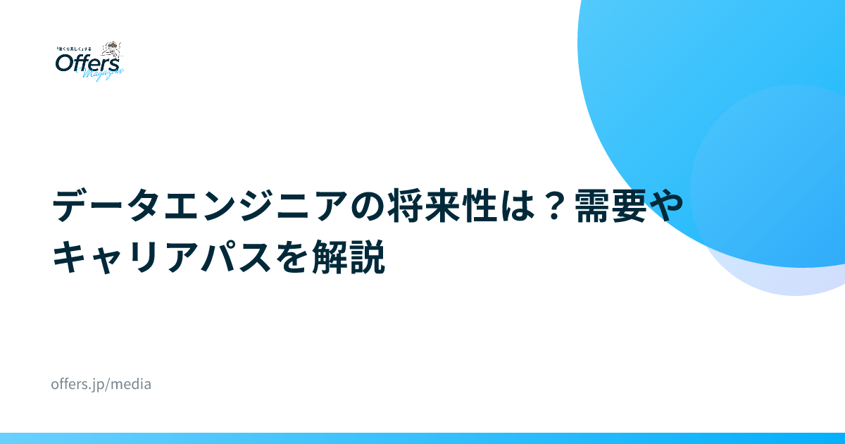 データエンジニアの将来性は？需要やキャリアパスを解説