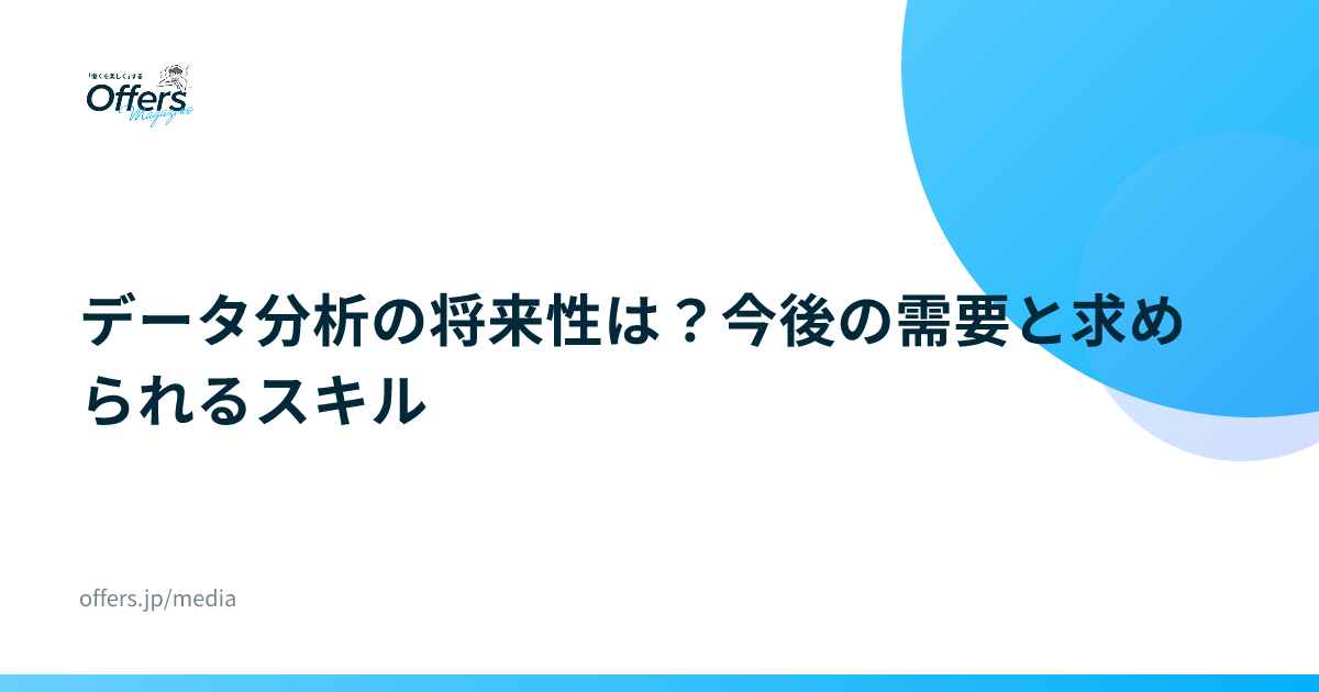 データ分析の将来性は？今後の需要と求められるスキル