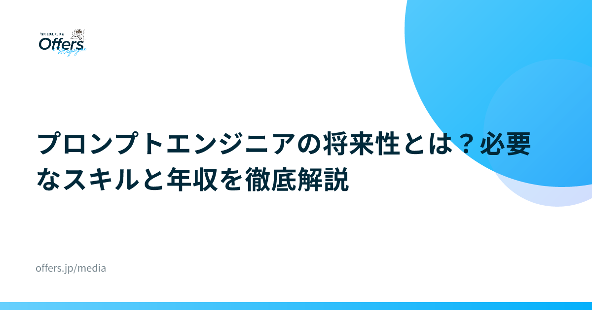 プロンプトエンジニアの将来性とは？必要なスキルと年収を徹底解説