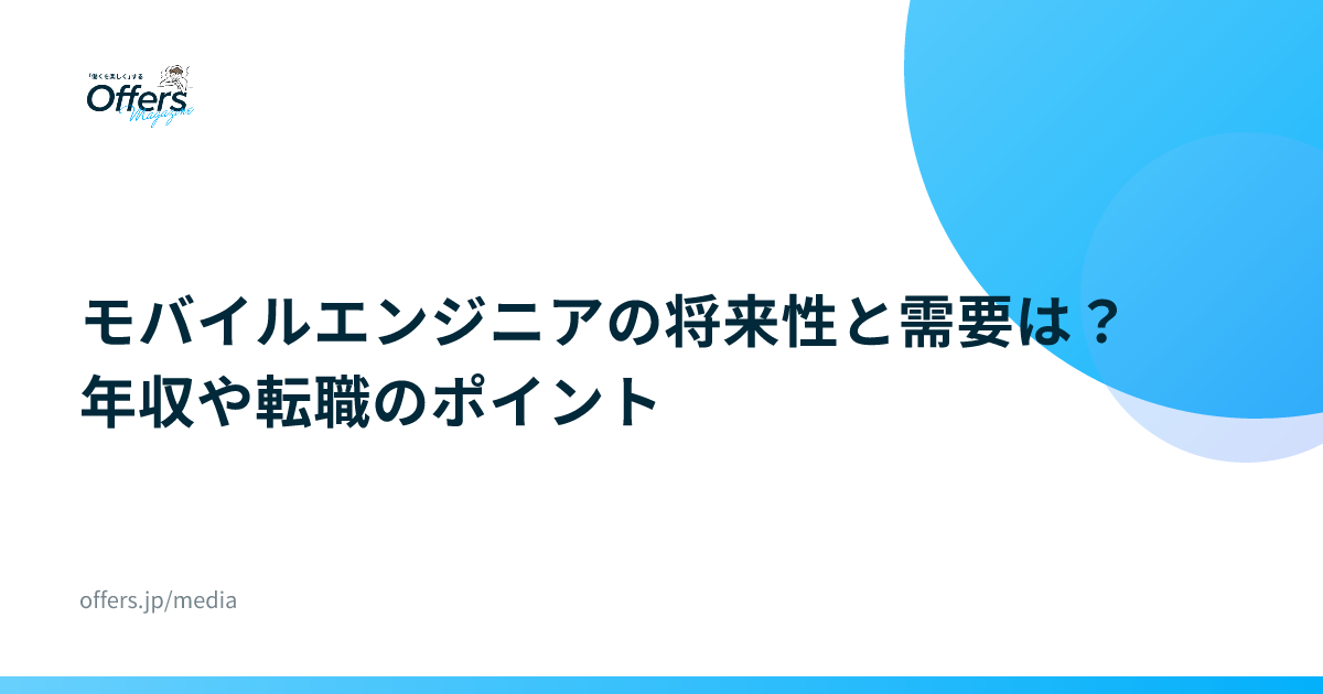 モバイルエンジニアの将来性と需要は？年収や転職のポイント