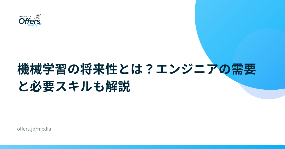 機械学習の将来性とは？エンジニアの需要と必要スキルも解説