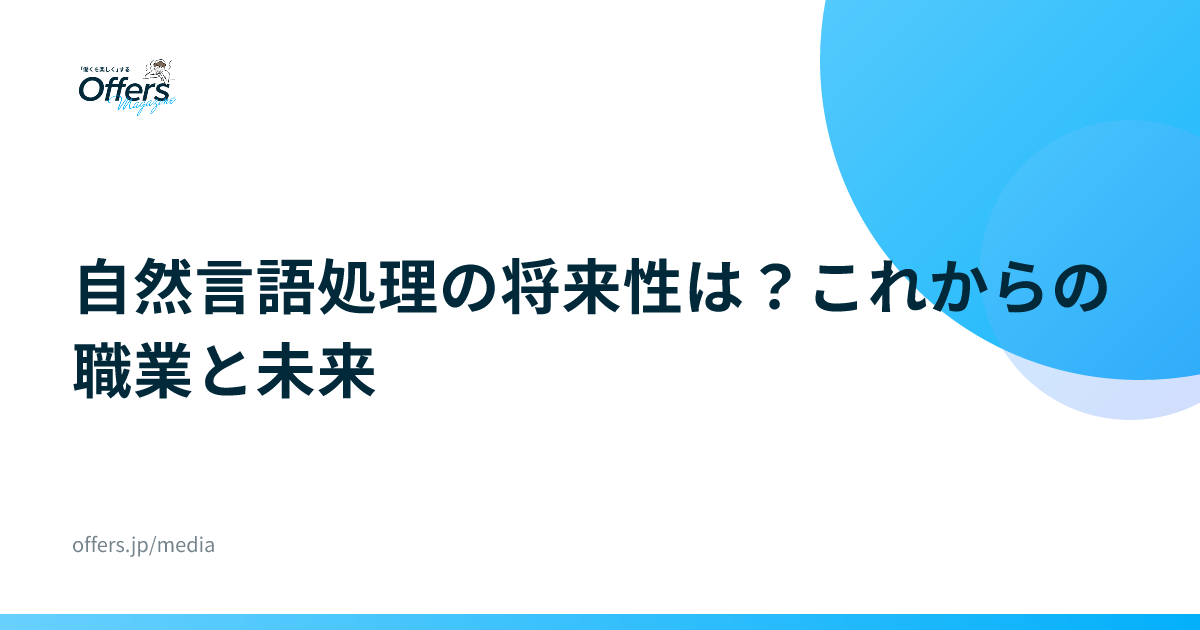 自然言語処理の将来性は？これからの職業と未来