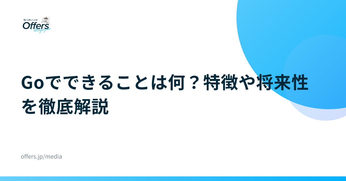 Goでできることは何？特徴や将来性を徹底解説