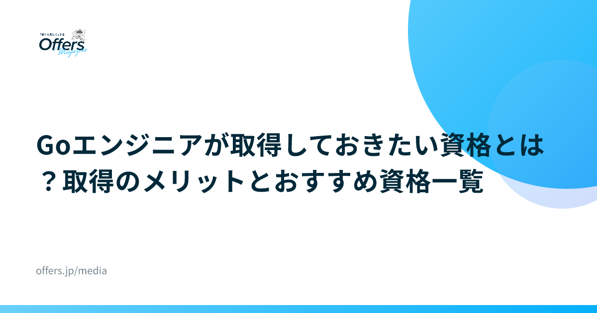 Goエンジニアが取得しておきたい資格とは？取得のメリットとおすすめ資格一覧