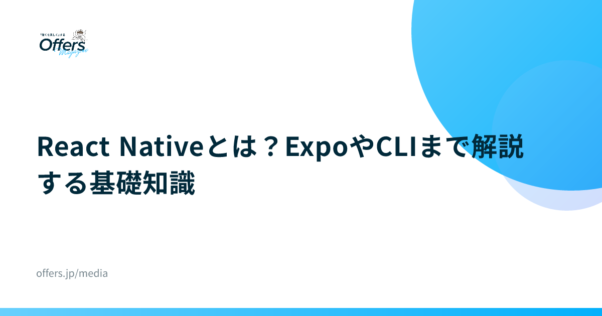 React Nativeとは？ExpoやCLIまで解説する基礎知識