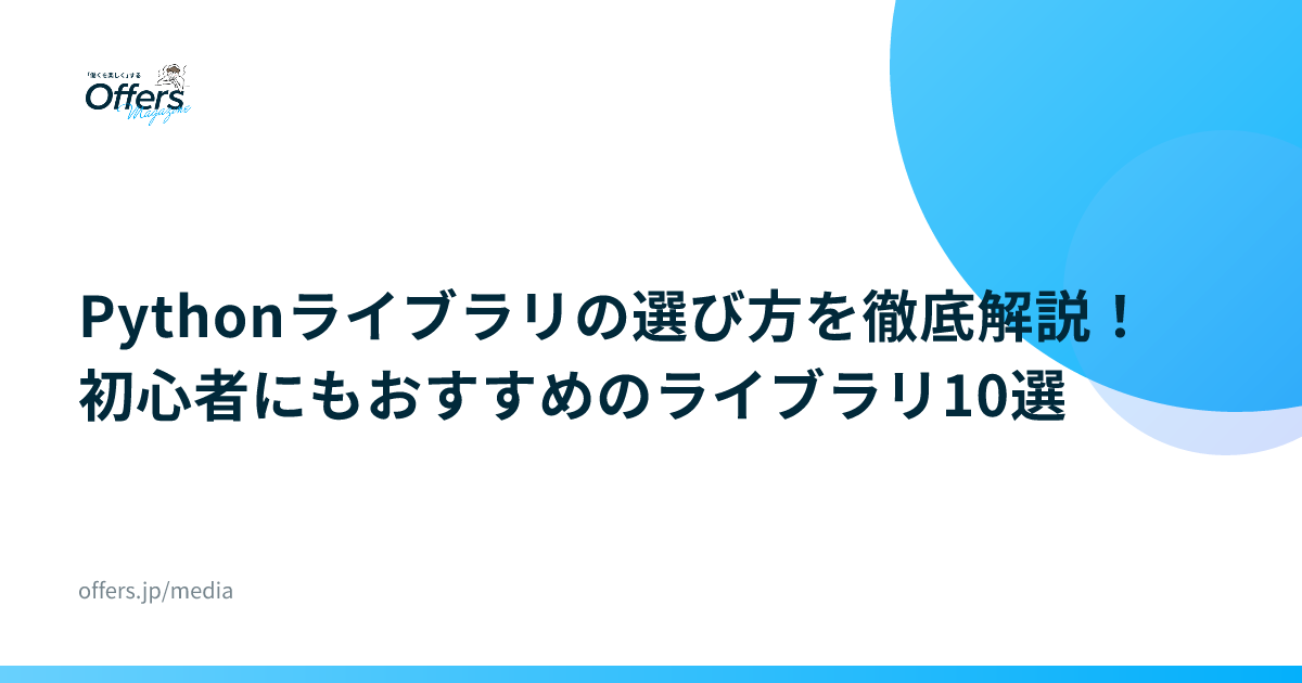 Pythonライブラリの選び方を徹底解説！初心者にもおすすめのライブラリ10選
