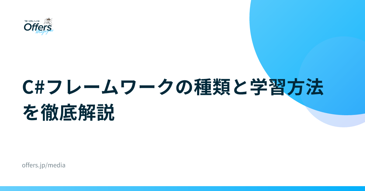 C#フレームワークの種類と学習方法を徹底解説