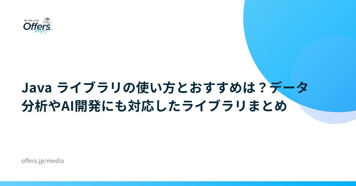 Java ライブラリの使い方とおすすめは？データ分析やAI開発にも対応したライブラリまとめ