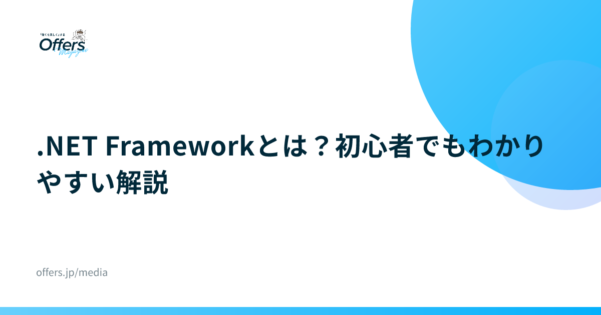 .NET Frameworkとは？初心者でもわかりやすい解説