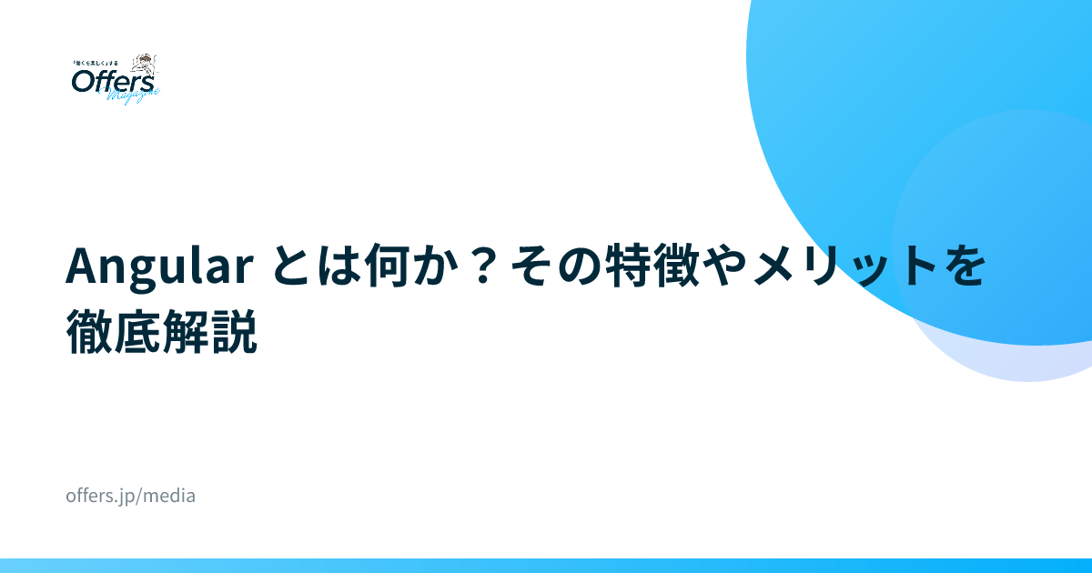 Angular とは何か？その特徴やメリットを徹底解説