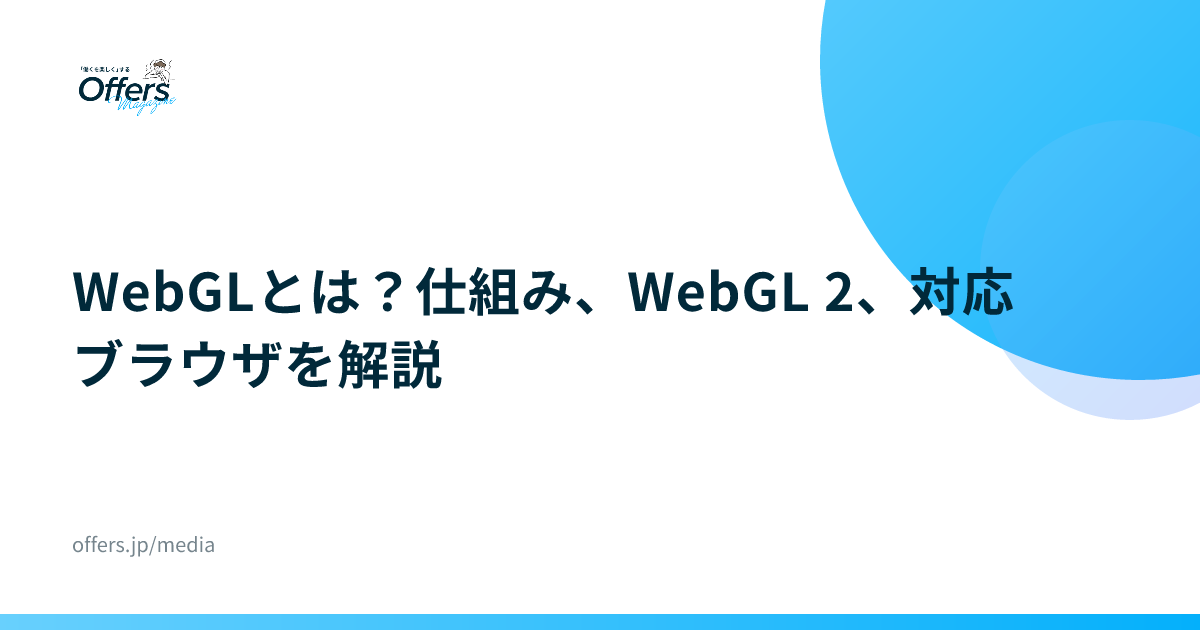 WebGLとは？仕組み、WebGL 2、対応ブラウザを解説