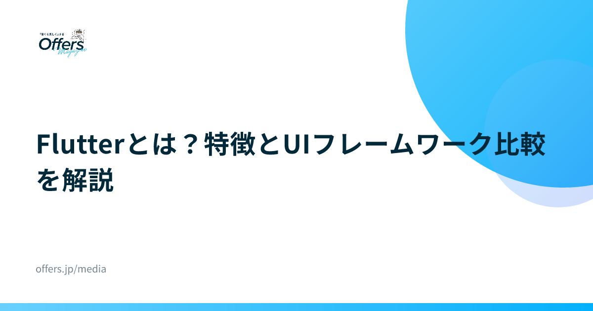 Flutterとは？特徴とUIフレームワーク比較を解説
