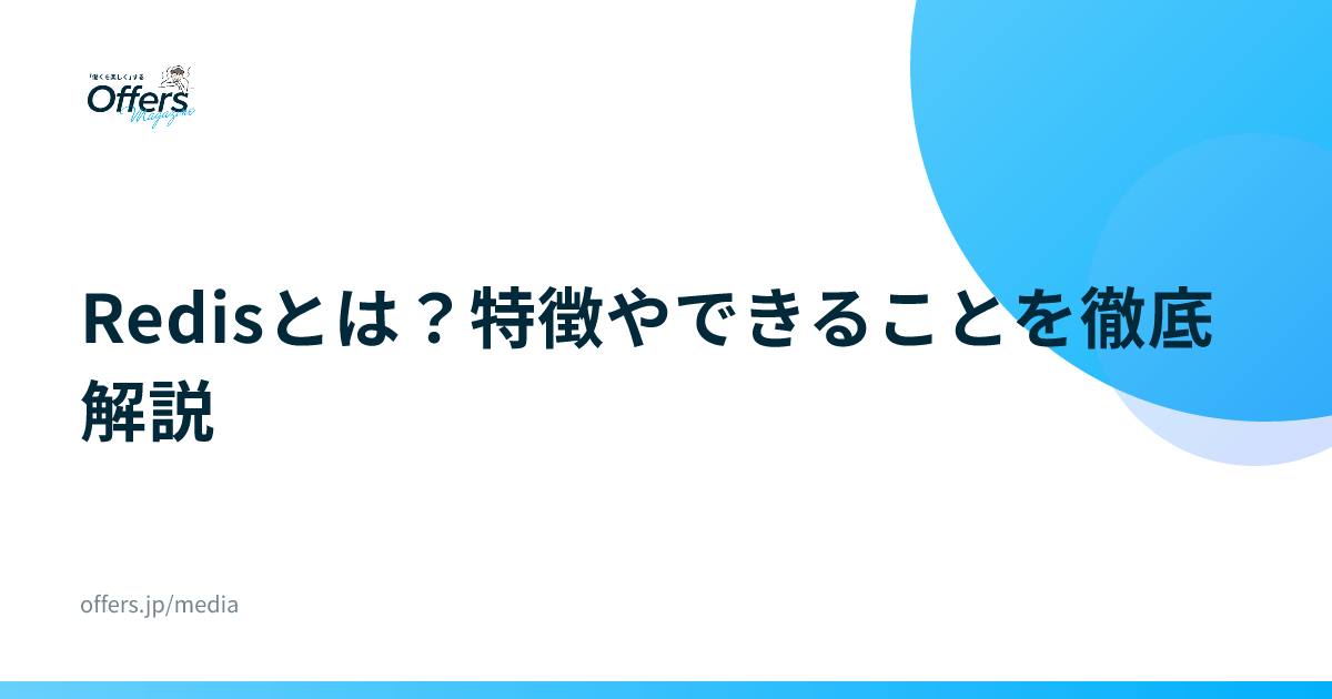 Redisとは？特徴やできることを徹底解説