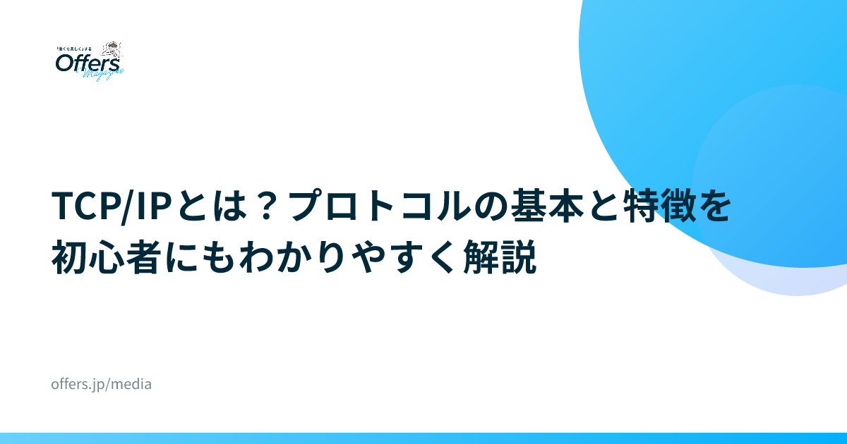 TCP/IPとは？プロトコルの基本と特徴を初心者にもわかりやすく解説