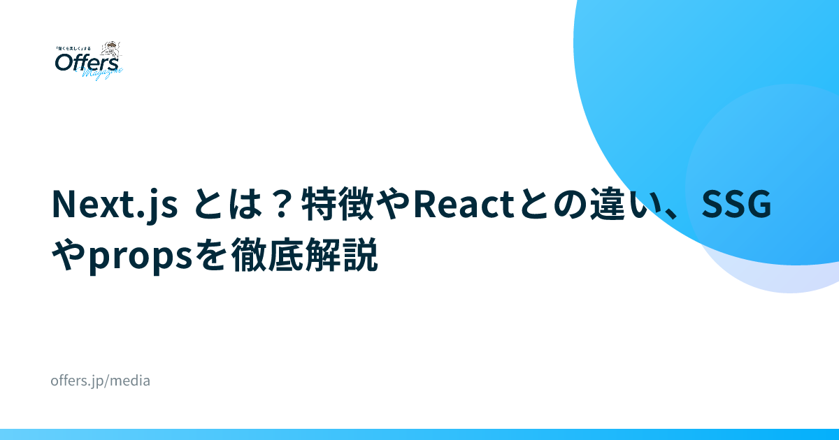 Next.js とは？特徴やReactとの違い、SSGやpropsを徹底解説