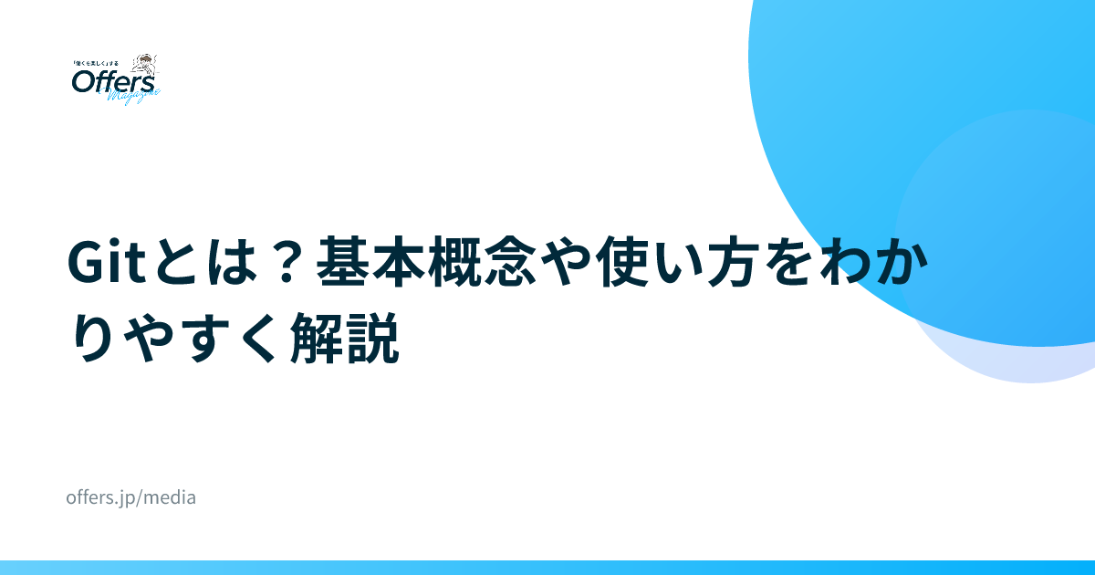 Gitとは？基本概念や使い方をわかりやすく解説