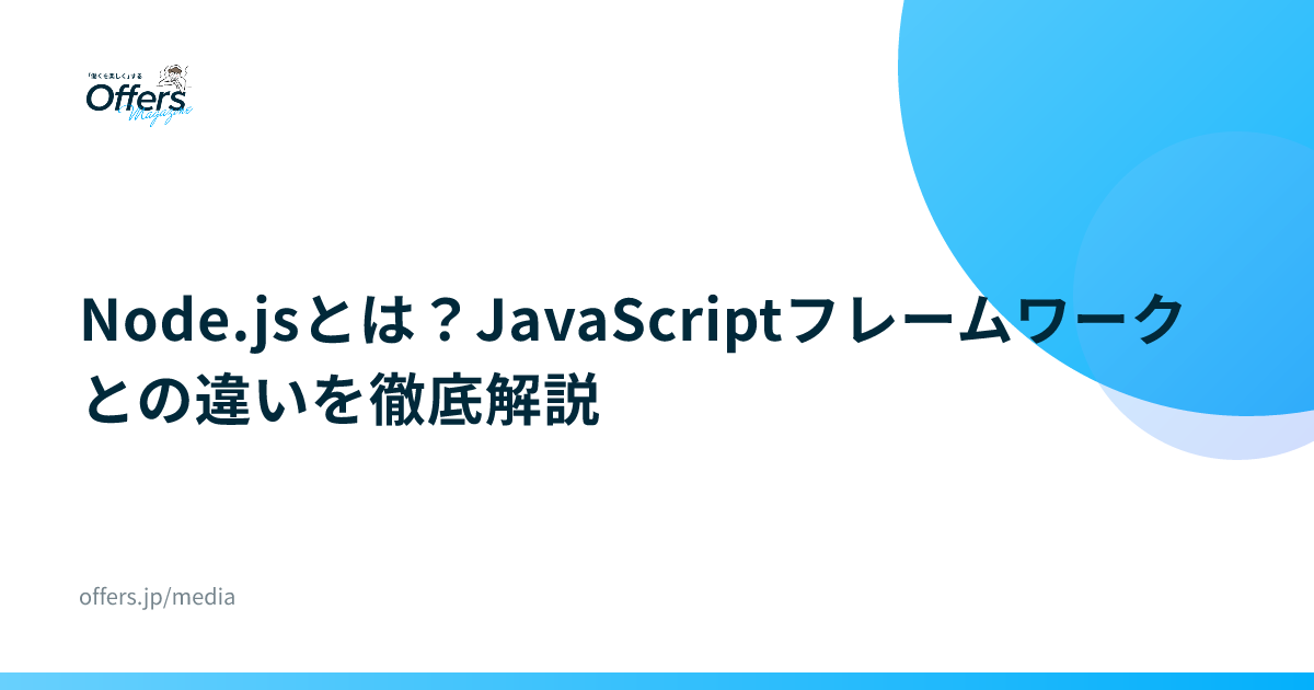 Node.jsとは？JavaScriptフレームワークとの違いを徹底解説