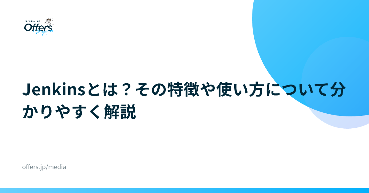 Jenkinsとは？その特徴や使い方について分かりやすく解説