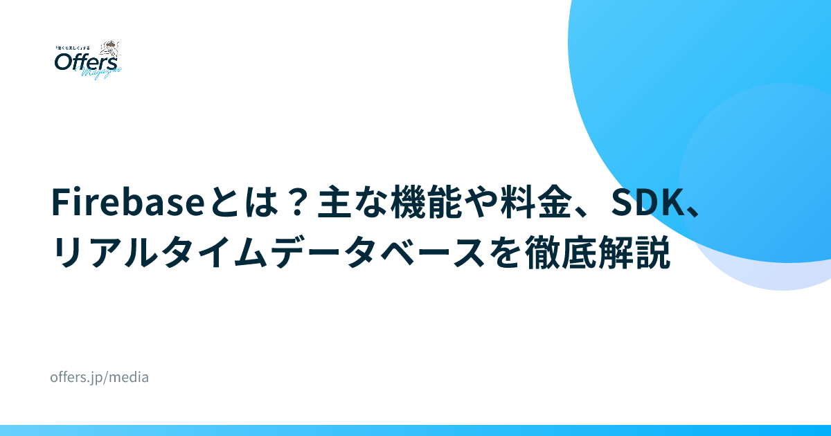 Firebaseとは？主な機能や料金、SDK、リアルタイムデータベースを徹底解説