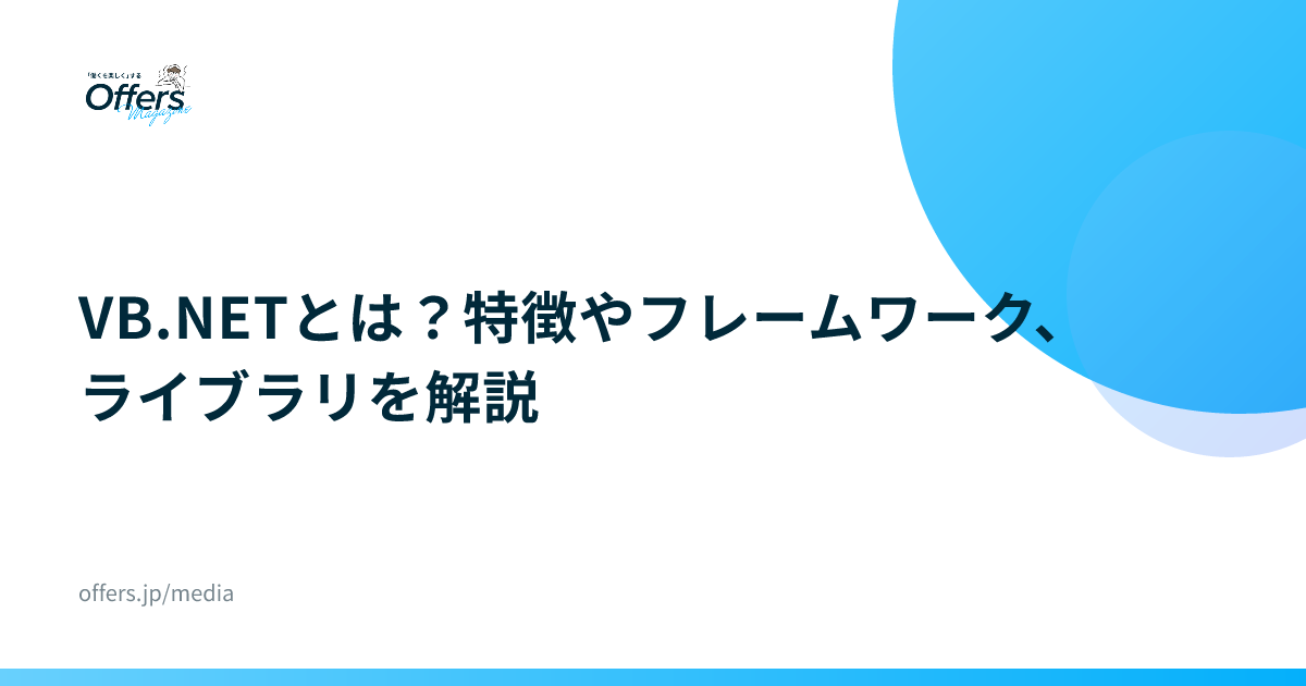 VB.NETとは？特徴やフレームワーク、ライブラリを解説