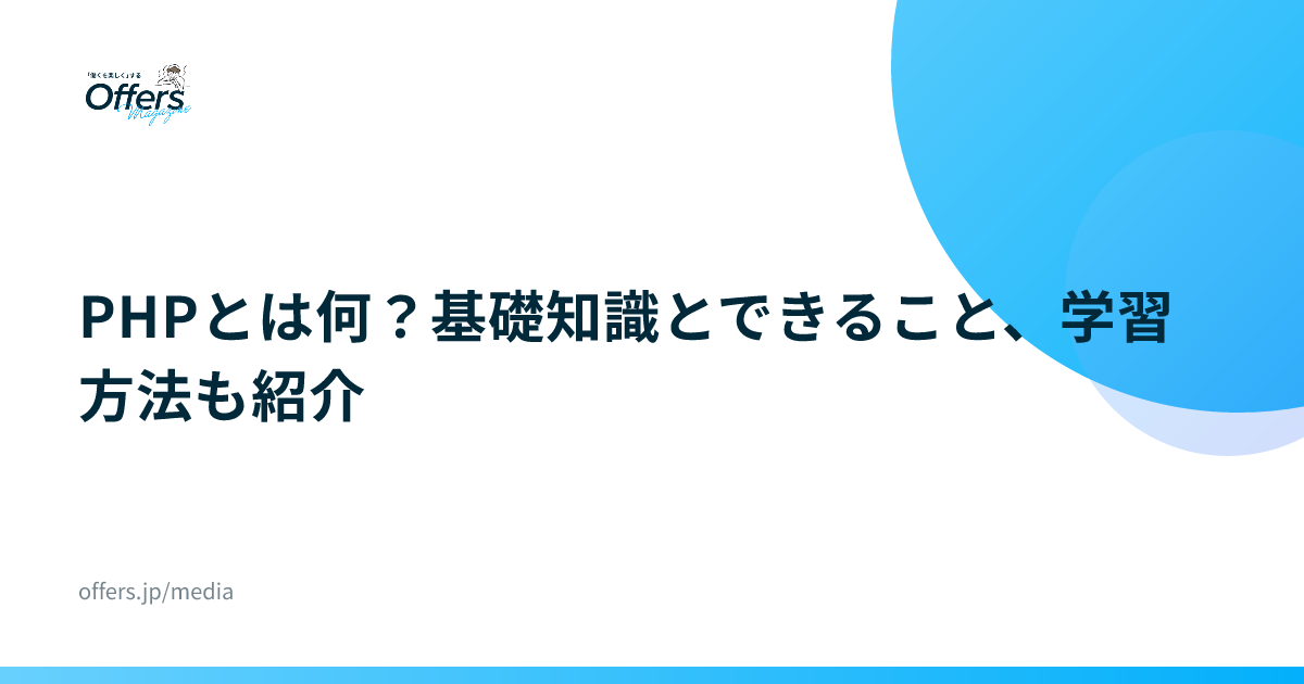 PHPとは何？基礎知識とできること、学習方法も紹介