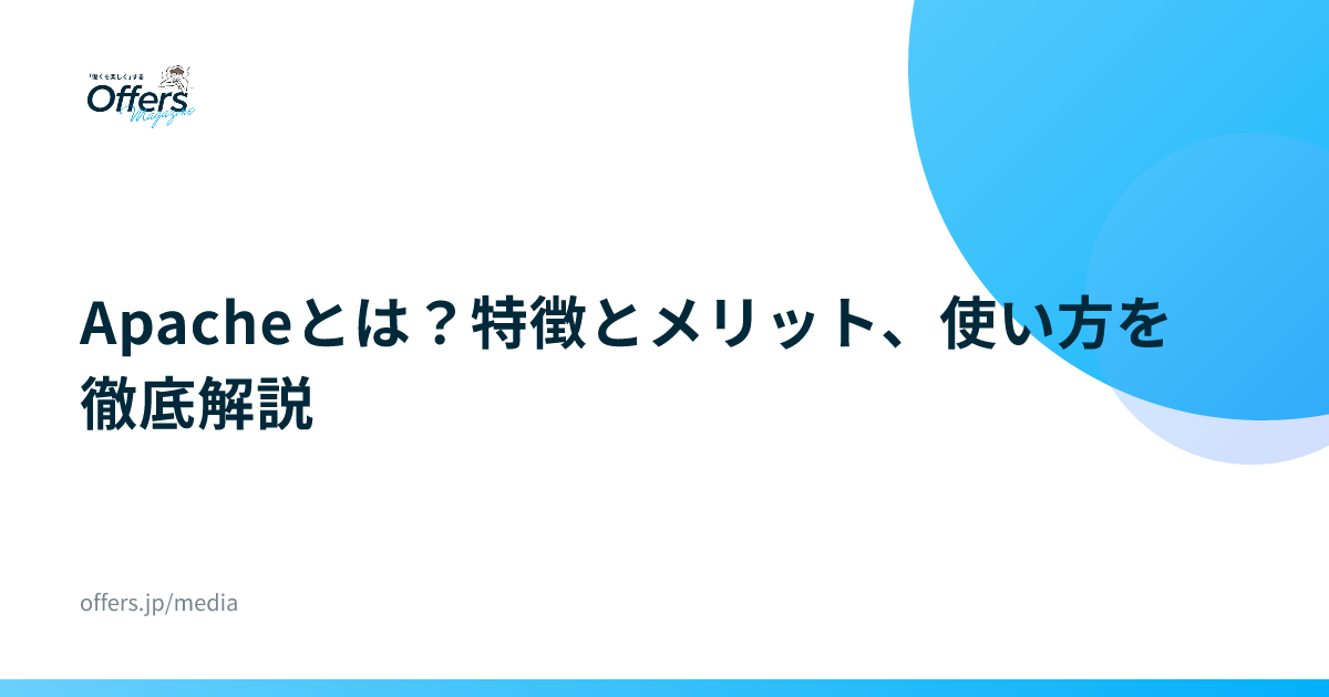 Apacheとは？特徴とメリット、使い方を徹底解説