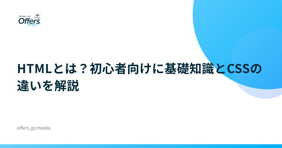 HTMLとは？初心者向けに基礎知識とCSSの違いを解説