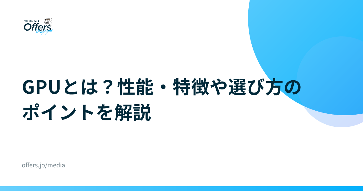 GPUとは？性能・特徴や選び方のポイントを解説