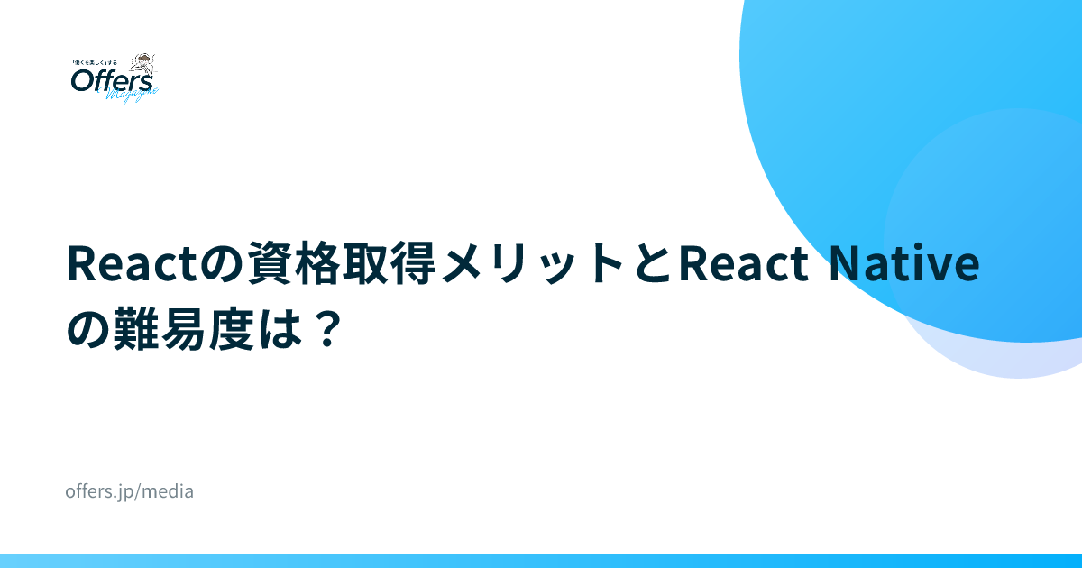 Reactの資格取得メリットとReact Nativeの難易度は？
