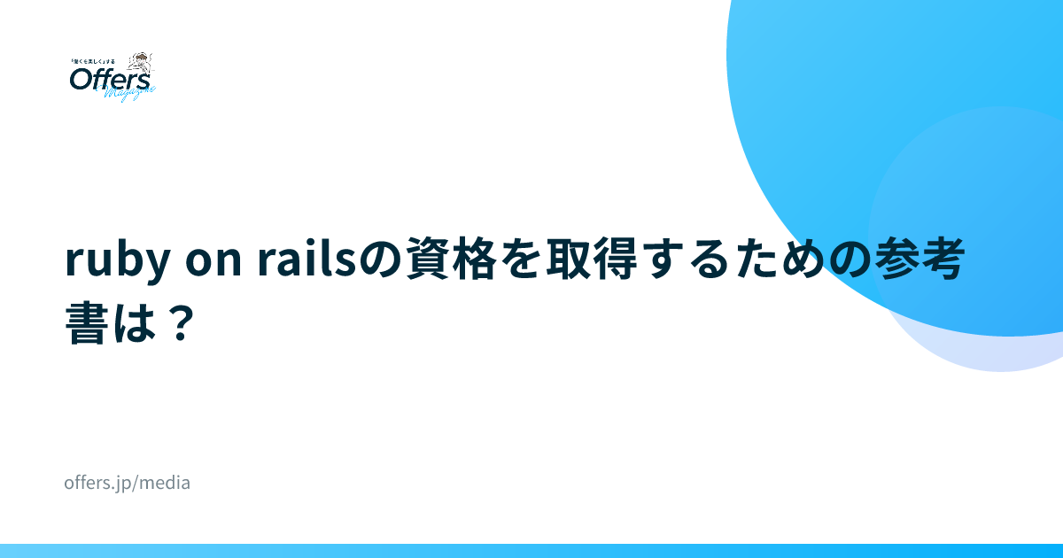 ruby on railsの資格を取得するための参考書は？