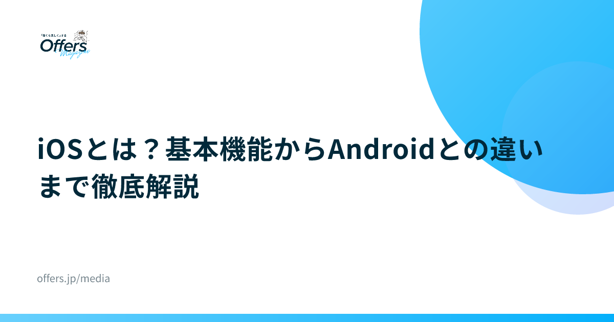 iOSとは？基本機能からAndroidとの違いまで徹底解説