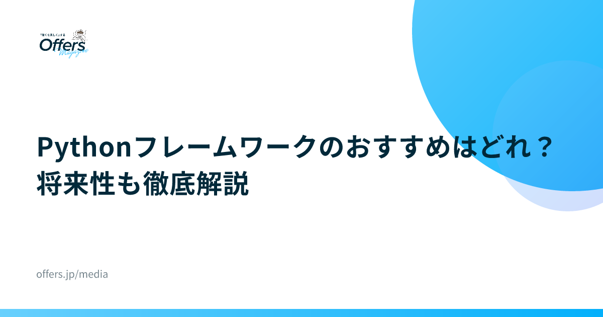 Pythonフレームワークのおすすめはどれ？将来性も徹底解説