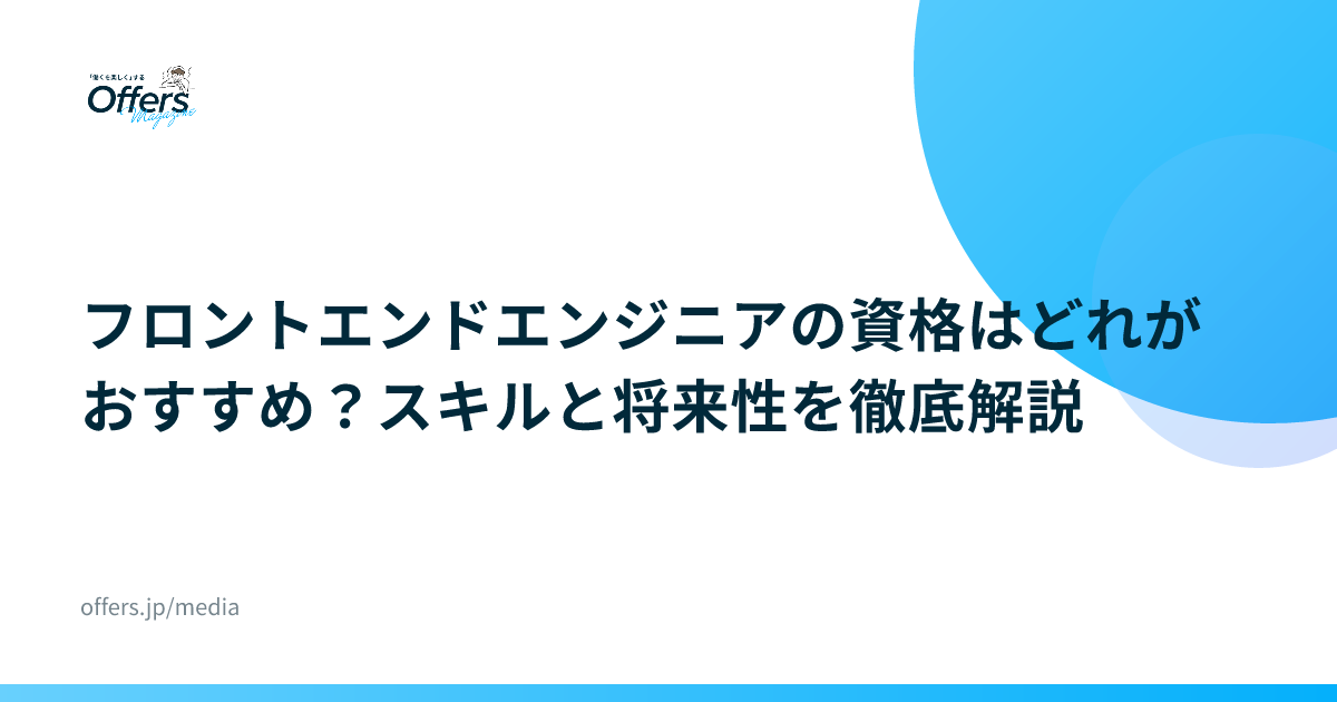 フロントエンドエンジニアの資格はどれがおすすめ？スキルと将来性を徹底解説