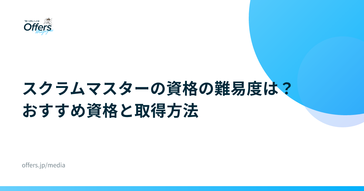 スクラムマスターの資格の難易度は？おすすめ資格と取得方法