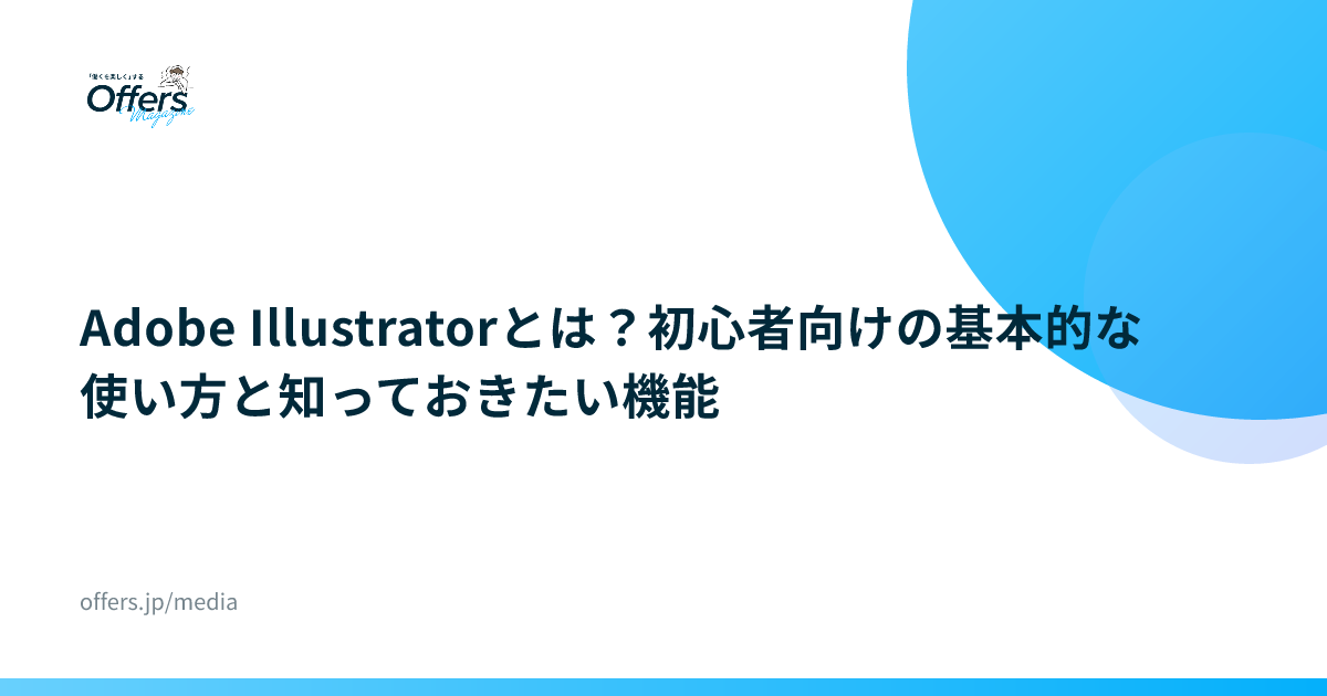 Adobe Illustratorとは？初心者向けの基本的な使い方と知っておきたい機能