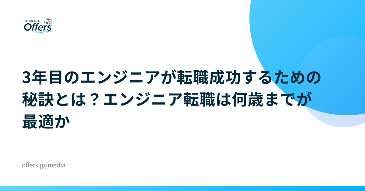 3年目のエンジニアが転職成功するための秘訣とは？エンジニア転職は何歳までが最適か
