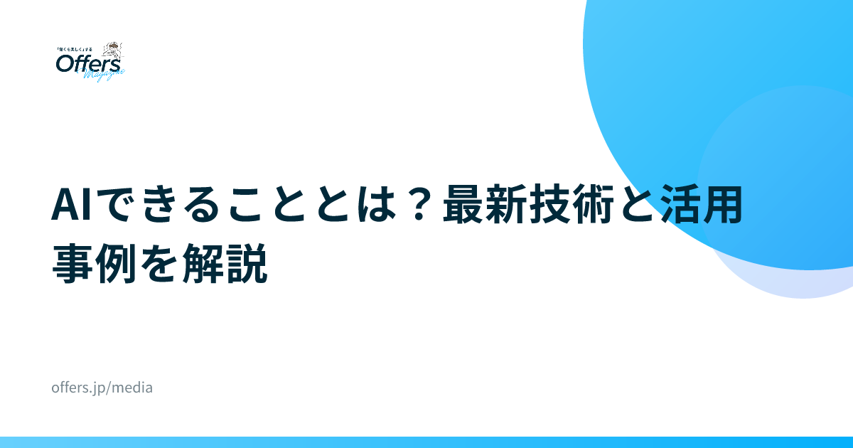 AIできることとは？最新技術と活用事例を解説