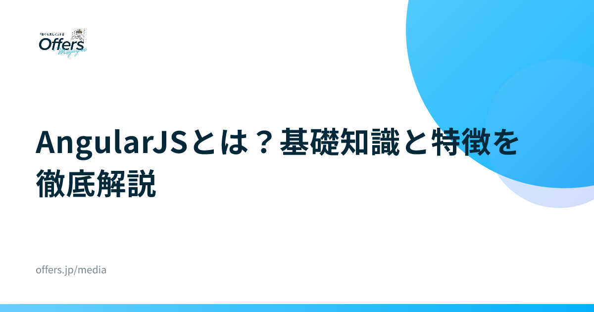 AngularJSとは？基礎知識と特徴を徹底解説