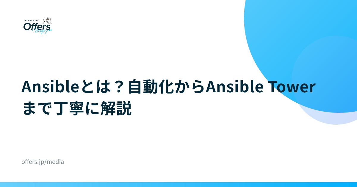 Ansibleとは？自動化からAnsible Towerまで丁寧に解説