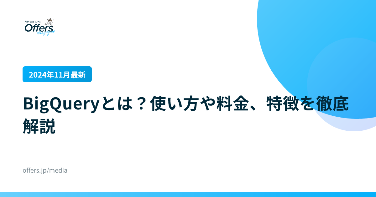 【2024年11月最新】BigQueryとは？使い方や料金、特徴を徹底解説