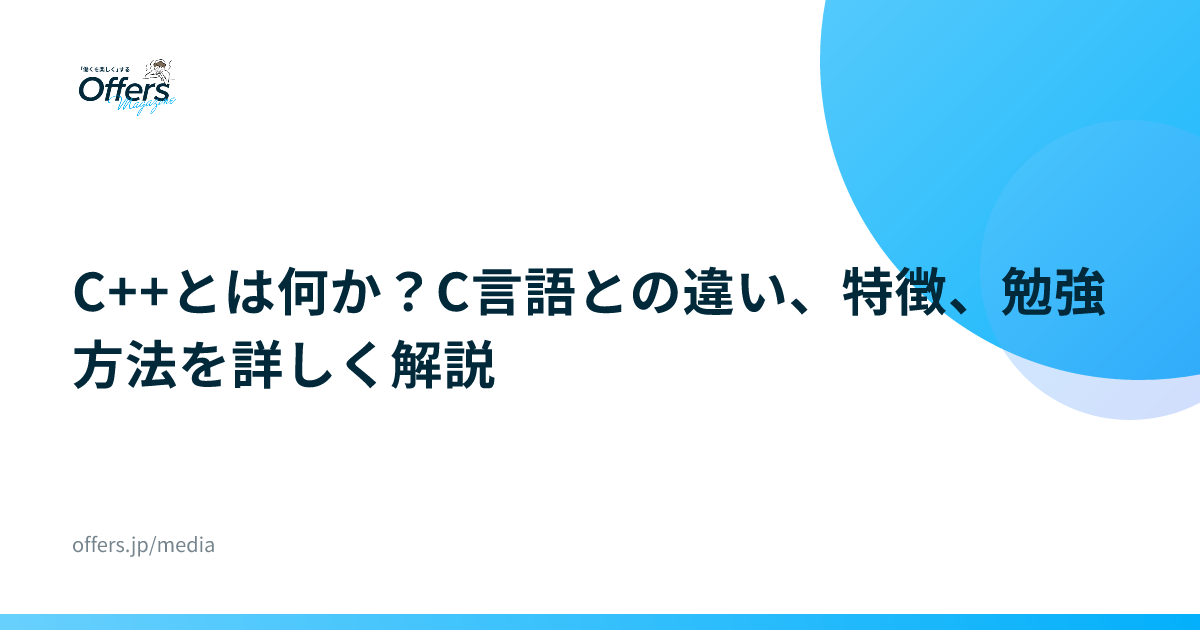 C++とは何か？C言語との違い、特徴、勉強方法を詳しく解説