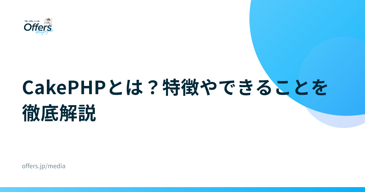 CakePHPとは？特徴やできることを徹底解説