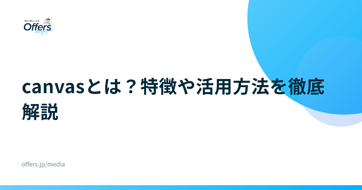 canvasとは？特徴や活用方法を徹底解説