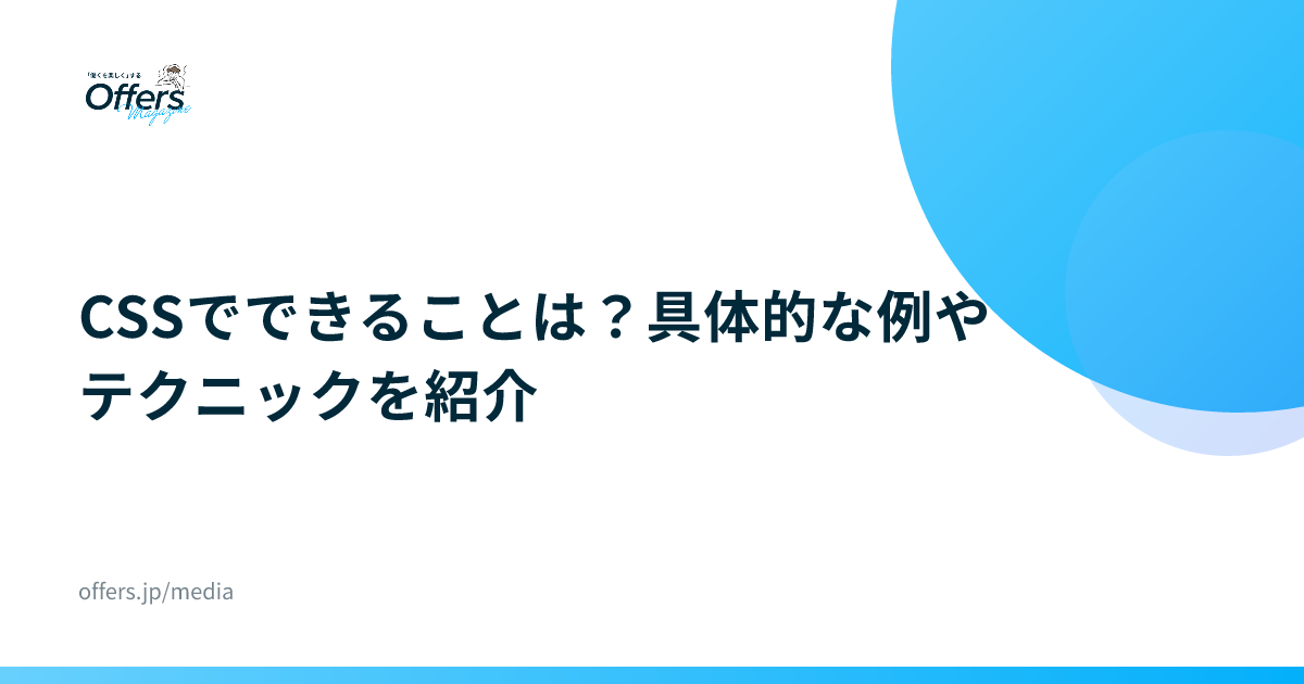 CSSでできることは？具体的な例やテクニックを紹介