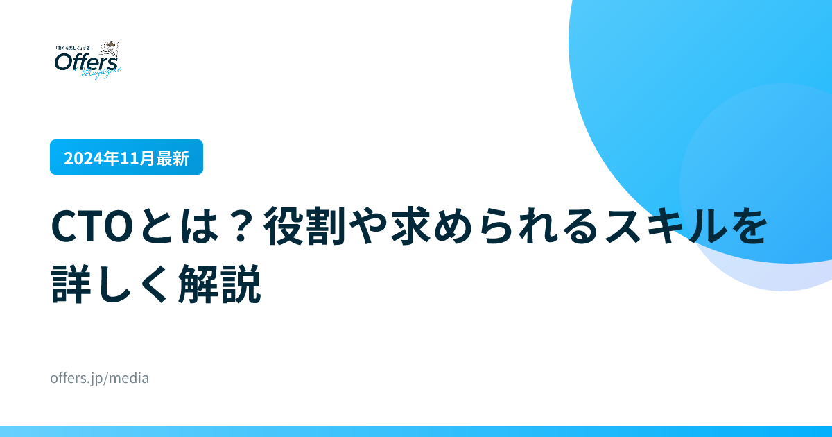 【2024年11月最新】CTOとは？役割や求められるスキルを詳しく解説